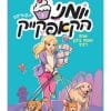 יומני הקאפקייק 3 - אמה אופה בלגן רציני