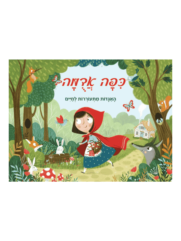כיפה אדומה - האגדות מתעוררות לחיים (פופ אפ)