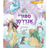 סיפורי אנדרסון - היפים ביותר