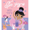 ארנבוני הבלט 2 - בואו נרקוד