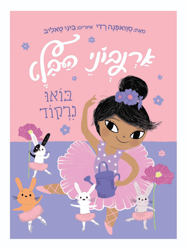 ארנבוני הבלט 2 - בואו נרקוד