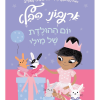 ארנבוני הבלט 3 - יום ההולדת של מילי