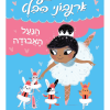 ארנבוני הבלט 4 - הנעל האבודה