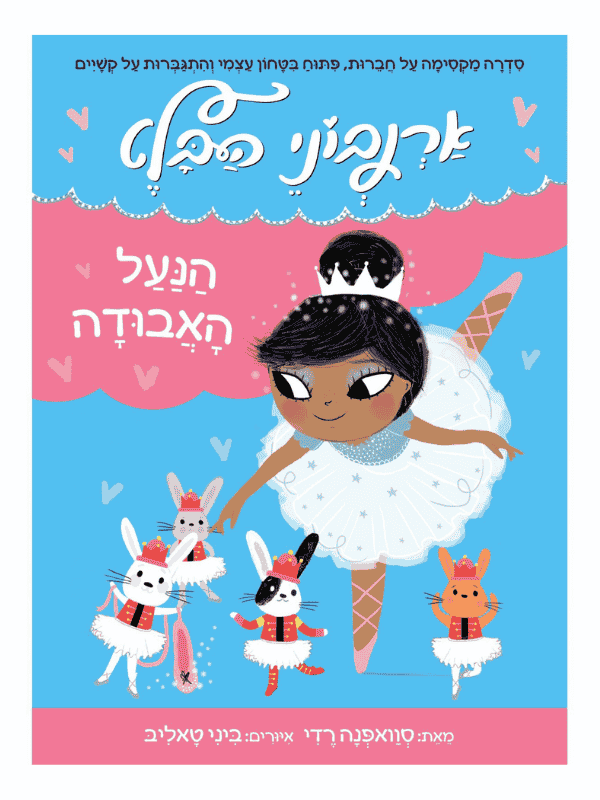 ארנבוני הבלט 4 - הנעל האבודה