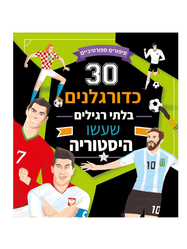 30 כדורגלנים בלתי רגילים שעשו היסטוריה