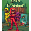 מדריך לגיבורות על 10 - כולם משקרים