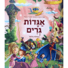 אגדות גרים - היפות ביותר