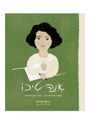 הישראליות - אנה טיכו
