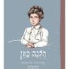 הישראליות - הלנה כגן