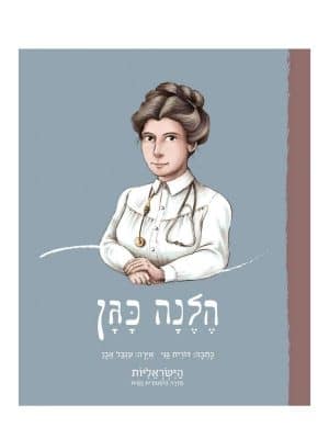 הישראליות - הלנה כגן