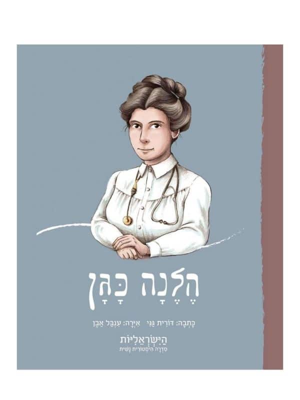 הישראליות - הלנה כגן