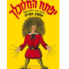 יפתח המלוכלך