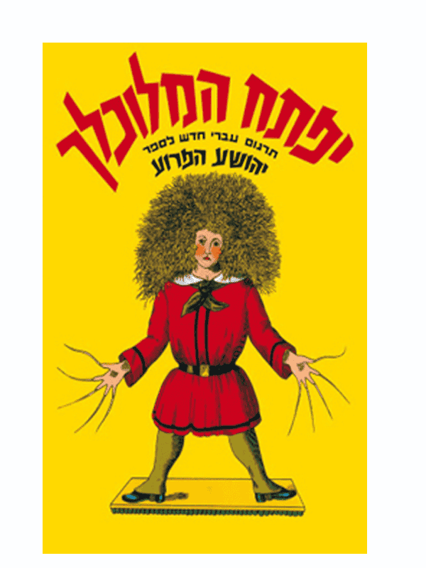 יפתח המלוכלך