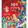 101 סיפורים יפים