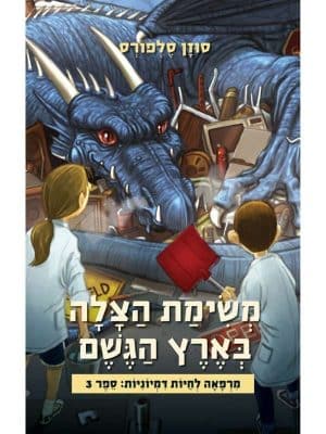 מרפאה לחיות דמיוניות 3 - משימת הצלה בארץ הגשם
