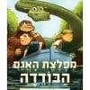 מרפאה לחיות דמיוניות 2 - מפלצת האגם