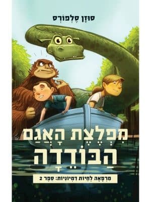 מרפאה לחיות דמיוניות 2 - מפלצת האגם