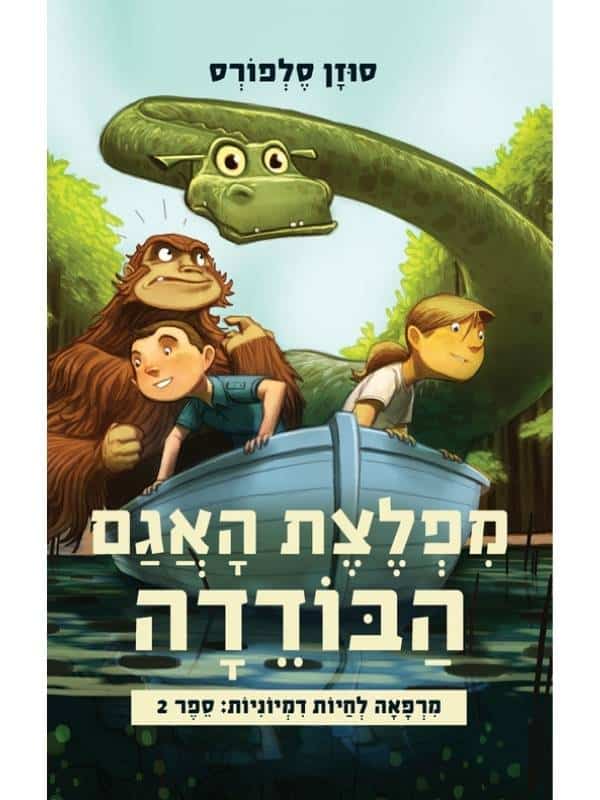 מרפאה לחיות דמיוניות 2 - מפלצת האגם