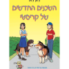 מועדון הבייביסיטריות 10 - השכנים החדשים של קריסטי