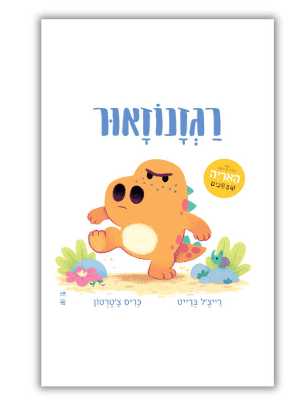 רגזנוזאור