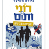 רוני ותום 7 - החקירה השביעית