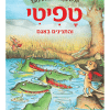 טפיטי 14 - והתנינים באגם