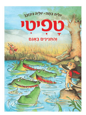 טפיטי 14 - והתנינים באגם
