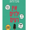 אין ילדים רעים