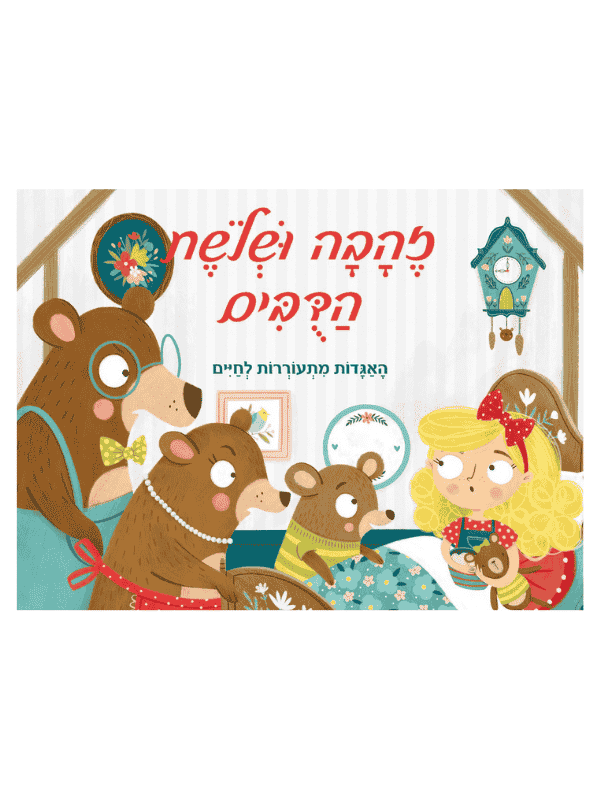 זהבה ושלושת הדובים - האגדות מתעוררות לחיים (פופ אפ).