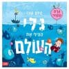 היום שבו גלי הציף מחדש את העולם
