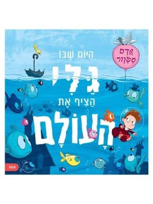 היום שבו גלי הציף מחדש את העולם