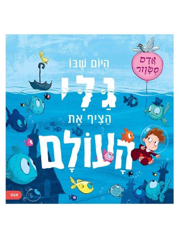 היום שבו גלי הציף מחדש את העולם
