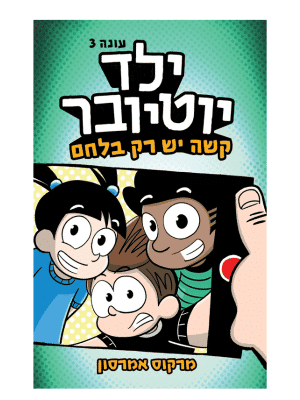 ילד יוטיובר 3 - קשה יש רק בלחם