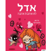 אדל 4 - לא אוהבת אהבה