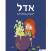 אדל 6 - כשרון מפלצתי!