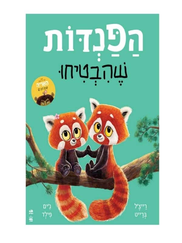 הפנדות שהבטיחו