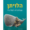 הלוויתן שכלום לא הספיק לו