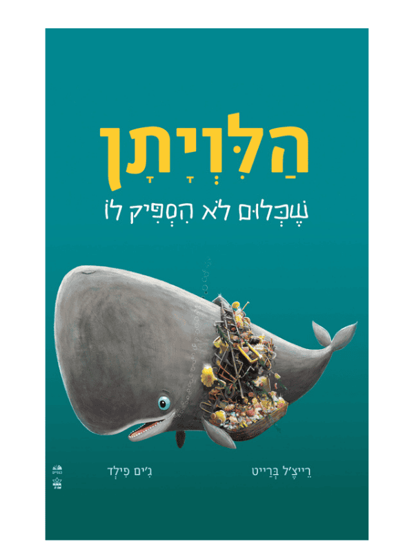 הלוויתן שכלום לא הספיק לו