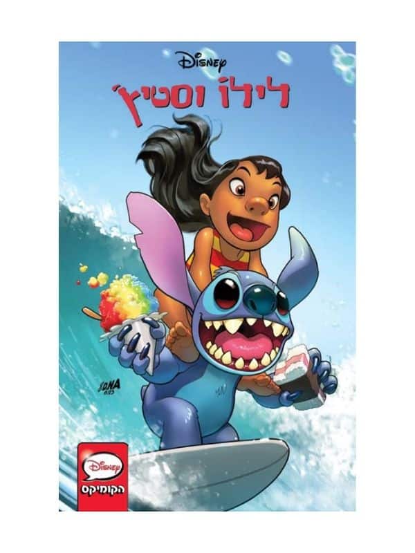 לילו וסטיץ - הקומיקס 1