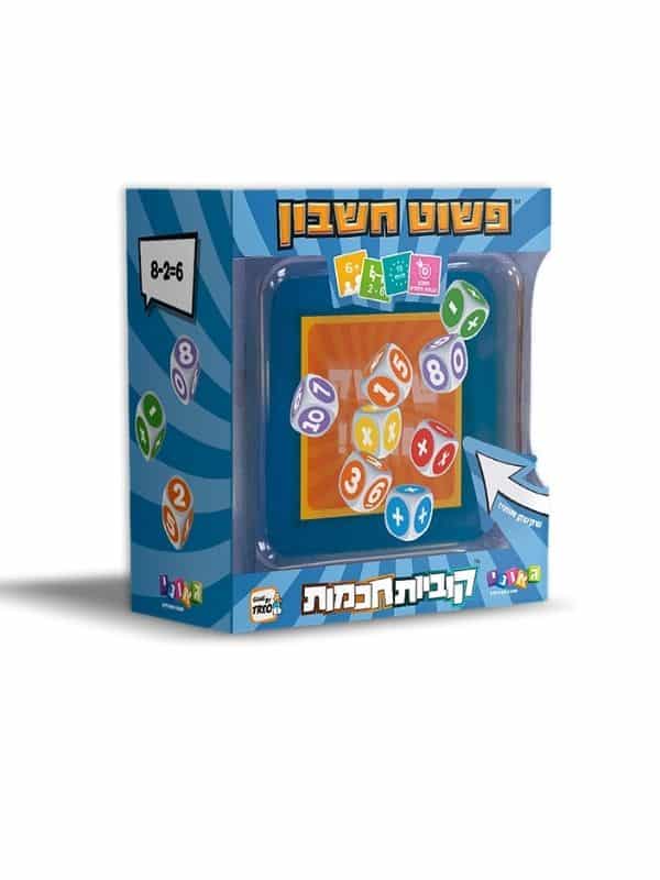 קוביות חכמות - פשוט חשבון גאוני
