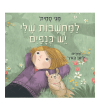למחשבות שלי יש כנפיים