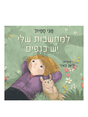 למחשבות שלי יש כנפיים