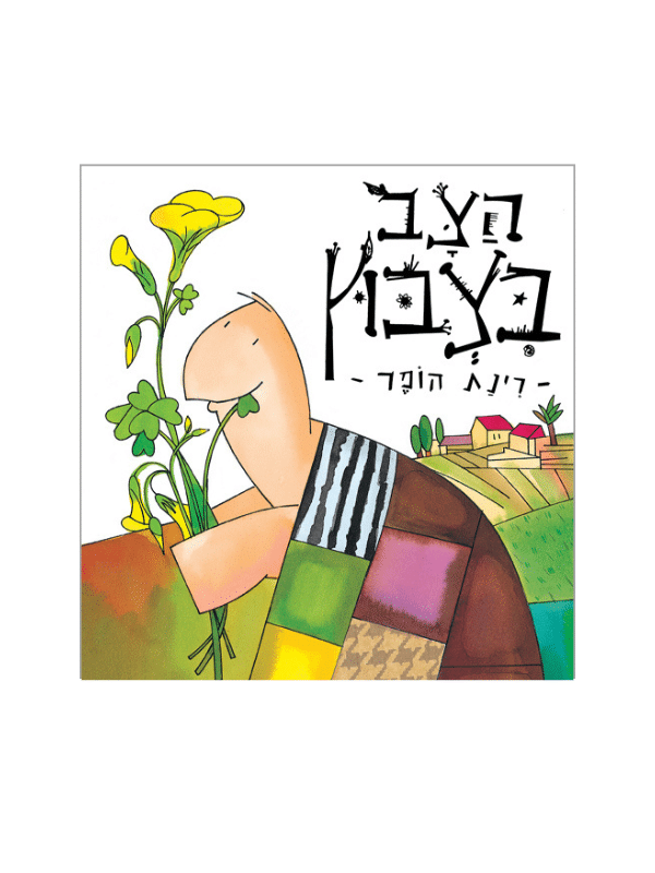 הצב בצבוץ