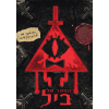 גרוויטי פולס - היומן של ביל