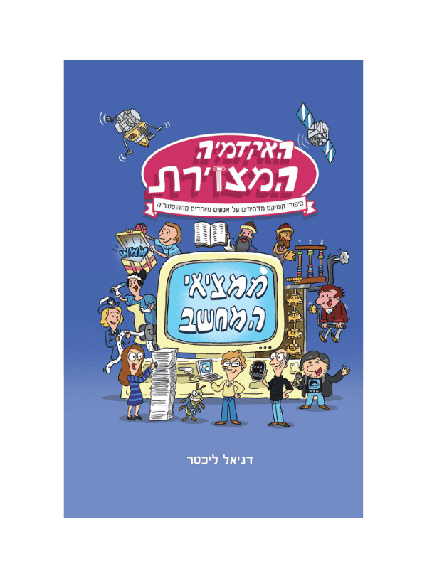 האקדמיה המצוירת 1 - ממציאי המחשב