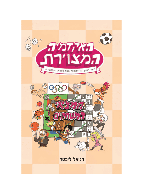 האקדמיה המצוירת 2 - ממציאי המשחקים