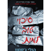 סיכוי טוב למות