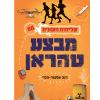 שליחות חשאית 8 - מבצע טהארן