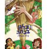 בלגן בכיתה 5 - צרות בצמרות