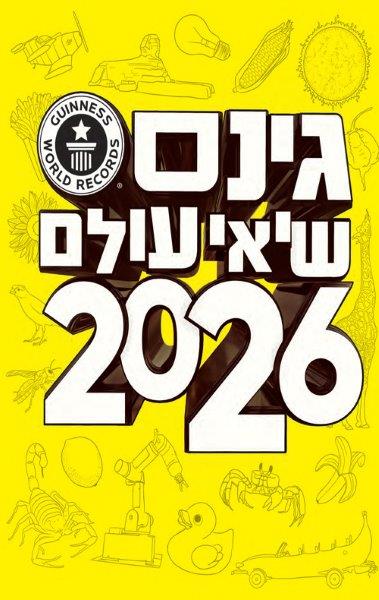 גינס שיאי עולם 2026